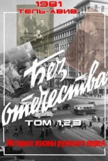 читать Без Отечества. История жизни русского еврея