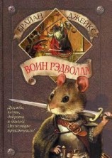читать Воин Рэдволла
