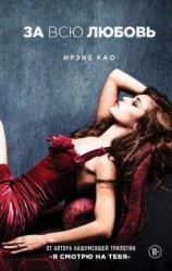 читать За всю любовь