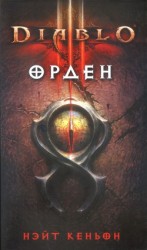 читать Diablo III. Орден