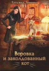 читать Воровка и заколдованный кот
