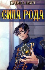 читать Сила рода. Том 2