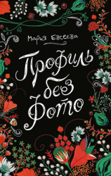 читать Профиль без фото