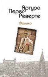 читать Фалько