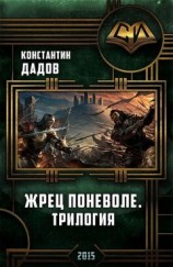 читать Жрец Поневоле 2