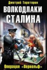 читать Волкодлаки Сталина. Операция «Вервольф»