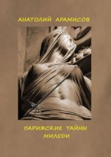 читать Парижские тайны миледи