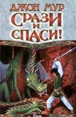 читать Срази и спаси!