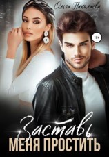 читать Заставь меня простить