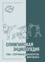 читать Олимпийская энциклопедия. Том 4. Спортивные единоборства и многоборья