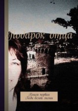 читать Подарок отца. Книга первая. Леди белой лилии