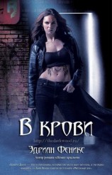 читать В крови