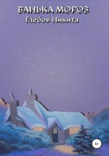 читать Ванька Мороз
