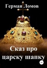 читать Сказ про царску шапку