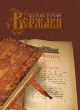 читать Кержаки (сборник)