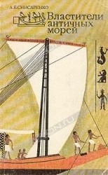 читать Властители античных морей