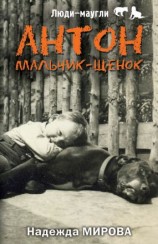 читать Антон. Мальчик-щенок