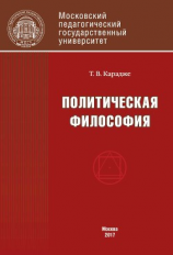 читать Политическая философия. Учебник