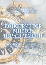 читать Конструктор миров: Игра времени. Том 3
