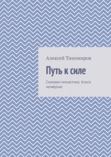 читать Путь к силе. Силовая гимнастика. Книга четвёртая