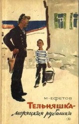 читать Тельняшка   моряцкая рубашка. Повести