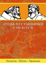 читать Отцы-пустынники смеются