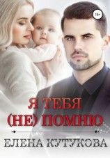 читать Я тебя (не) помню