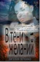 читать В тени желаний (сборник)