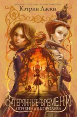 читать Затерянные во времени. Огненная королева