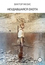 читать Неудавшаяся охота