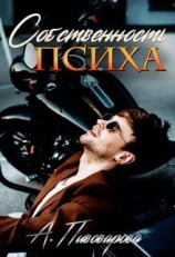 читать Собственность психа