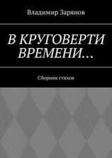 читать В круговерти времени Сборник стихов