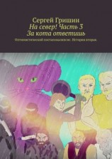 читать На север! Часть 3. За кота ответишь. Оптимистический постапокалипсис. История вторая