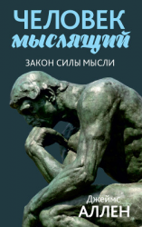 читать Человек мыслящий. От нищеты к силе, или Достижение душевного благополучия и покоя