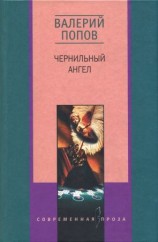 читать Чернильный ангел