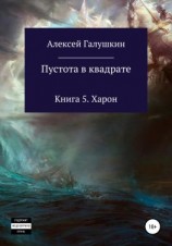 читать Пустота в квадрате. Книга 5. Харон