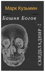 читать Башня Богов