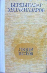 читать Люди песков (сборник)
