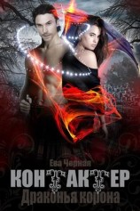 читать Драконья корона