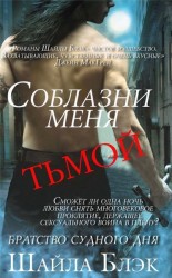 читать Соблазни меня тьмой (ЛП)