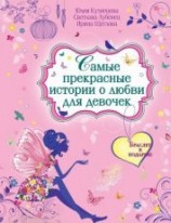 читать Самые прекрасные истории о любви для девочек