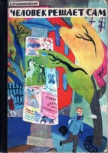 читать Человек решает сам (с илл.)