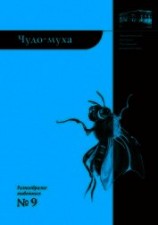 читать Чудо-муха