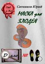 читать Маска для злодея