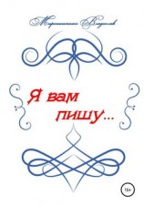 читать Я вам пишу