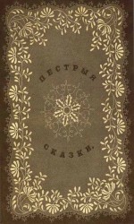 читать Пестрыя сказки