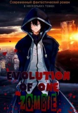 читать Эволюция одного зомби
