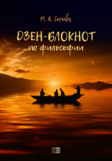 читать Дзен-блокнот по философии