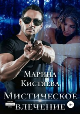 читать Мистическое влечение