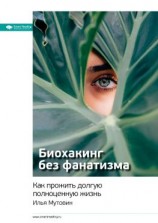 читать Ключевые идеи книги: Биохакинг без фанатизма. Как прожить долгую полноценную жизнь. Илья Мутовин
